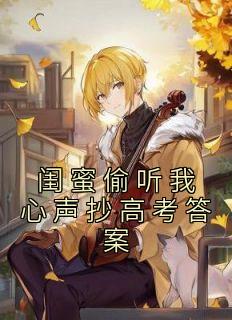 闺蜜偷听我心声抄高考答案完整文本