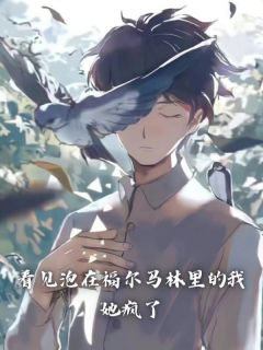 看见泡在福尔马林里的我，她疯了全文阅读
