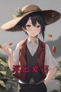 浮出爱河完整文本