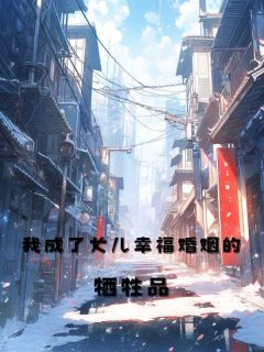 我成了女儿幸福婚姻的牺牲品优秀文集