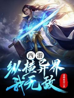 西游：纵横异界，我无敌全章阅读
