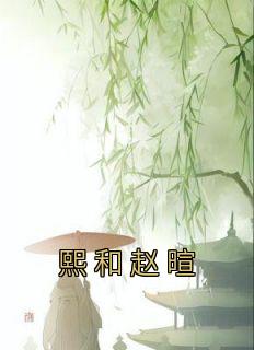 熙和赵暄热门小说