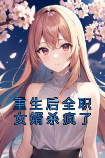 重生后全职女婿杀疯了全文版