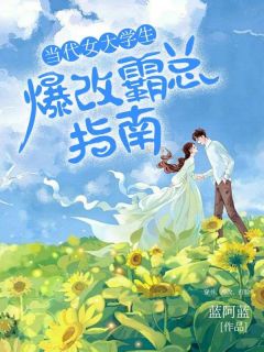 当代女大学生爆改霸总指南全本阅读