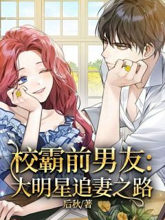 校霸前男友：大明星追妻之路畅销巨著