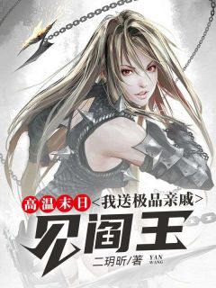 高温末日，我送极品亲戚见阎王精品小说