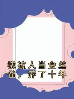 我被人当金丝雀，养了十年畅销巨作