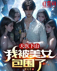 天医下山：我被美女包围了畅销巨著