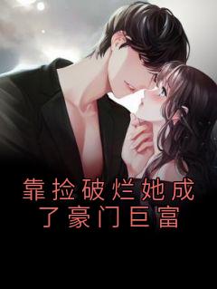 靠捡破烂她成了豪门巨富全集小说