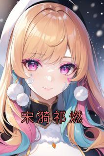 宋漪祁燃精品阅读