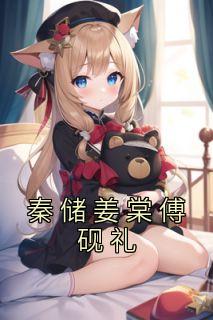 秦储姜棠傅砚礼完整版