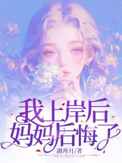 我上岸后，妈妈后悔了精选小说