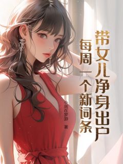 带女儿净身出户，每周一个新词条精选小说推荐
