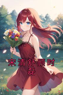 宋清舒顾时磊免费看
