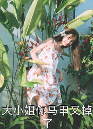 大小姐你马甲又掉了完整阅读