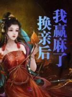 换亲后我赢麻了精选小说推荐