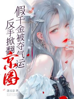 假千金被夺气运，反手掀翻京圈最新热门小说