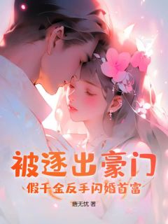被逐出豪门？假千金反手闪婚首富完整文本