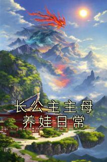 长公主主母养娃日常精选小说