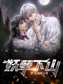 妖孽下山精选小说推荐