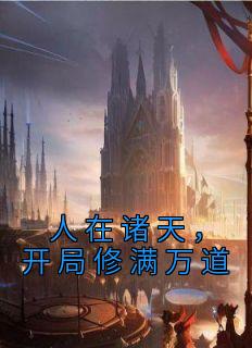 人在诸天，开局修满万道全文阅读