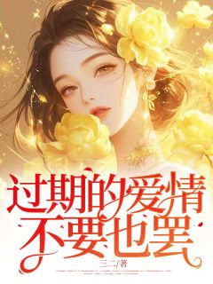 过期的爱情，不要也罢精品阅读
