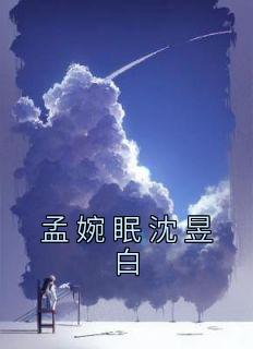 孟婉眠沈昱白完整阅读