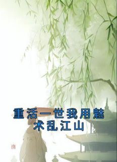 重活一世我用魅术乱江山长篇小说