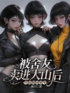 被舍友卖进大山后，全寝组团重生完整文集阅读