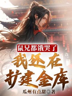 鼠兄都饿哭了，我还在扩建金库！精选小说