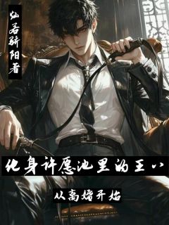 化身许愿池里的王八，从离婚开始精选小说