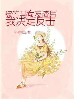 被竹马女友渣后，我决定反击精品小说