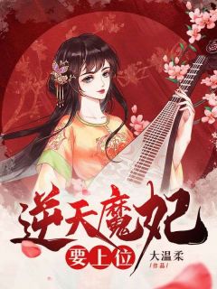 逆天魔妃要上位畅销巨著