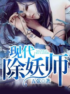 现代除妖师全文版