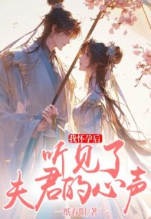 我怀孕后听见了夫君的心声最新热门小说