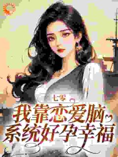 七零：我靠恋爱脑系统好孕幸福全文阅读