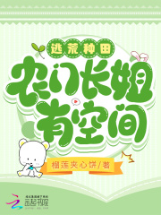逃荒种田：农门长姐有空间精品阅读