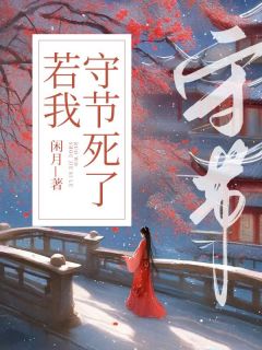 若我守节死了畅销巨作