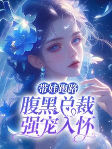 带娃跑路，腹黑总裁强宠入怀精品阅读