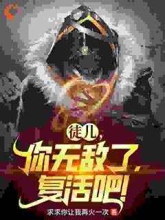 重生：我在十八层地狱锻造肉体完整版