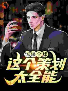 惊爆全球：这个策划太全能全本阅读