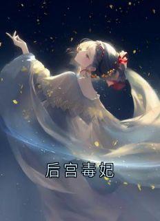 后宫毒妃畅销小说推荐