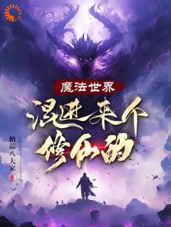 魔法世界混进来个修仙的全集小说