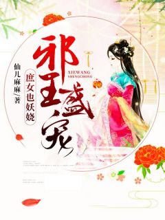邪王盛宠：庶女也妖娆全集小说推荐