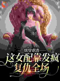 快穿虐渣：这女配靠发疯复仇全场畅销小说推荐