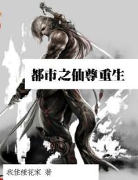 都市之仙尊重生完整阅读