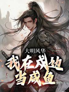 大明风华：我在戍边当咸鱼完整文集阅读