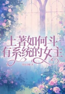 土著如何斗有系统的女主全集小说推荐