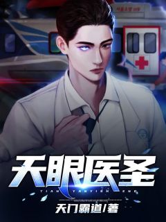 天眼医圣最新热门小说