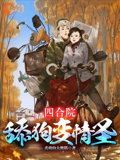四合院：舔狗变情圣完整文本